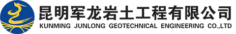 昆明軍龍巖土工程有限公司